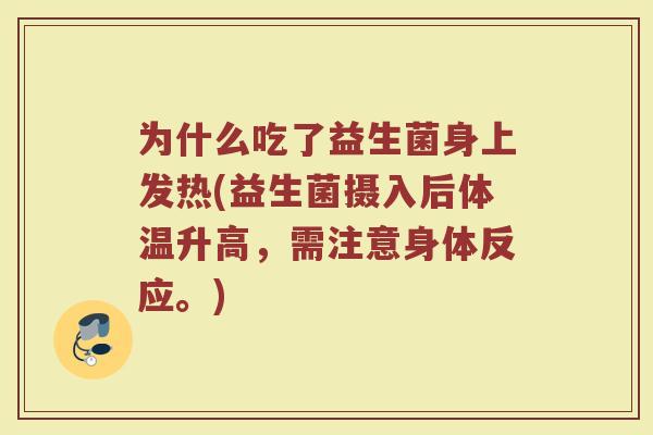 为什么吃了益生菌身上发热(益生菌摄入后体温升高，需注意身体反应。)