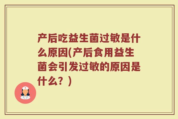 产后吃益生菌是什么原因(产后食用益生菌会引发的原因是什么？)