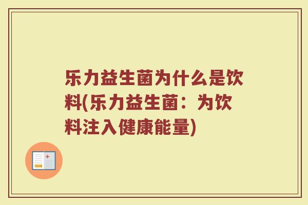 乐力益生菌为什么是饮料(乐力益生菌：为饮料注入健康能量)