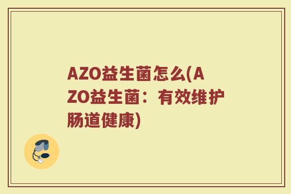 AZO益生菌怎么(AZO益生菌：有效维护肠道健康)