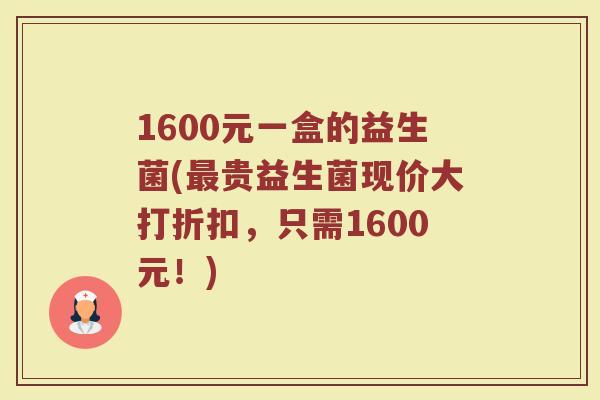 1600元一盒的益生菌(最贵益生菌现价大打折扣,只需1600元!)