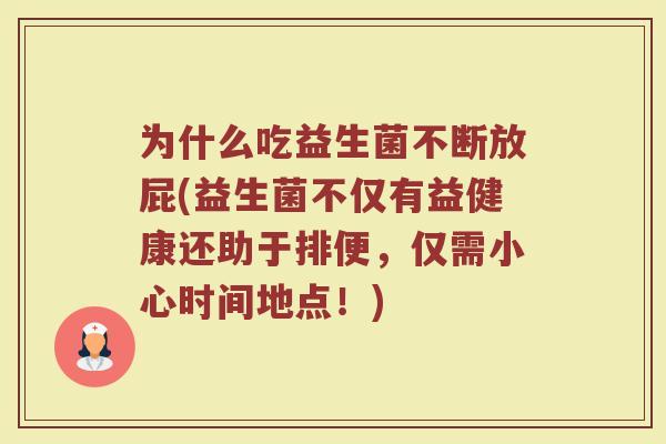 为什么吃益生菌不断放屁(益生菌不仅有益健康还助于排便,仅需小心时间地点!)