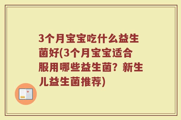3个月宝宝吃什么益生菌好(3个月宝宝适合服用哪些益生菌?新生儿益生菌推荐)