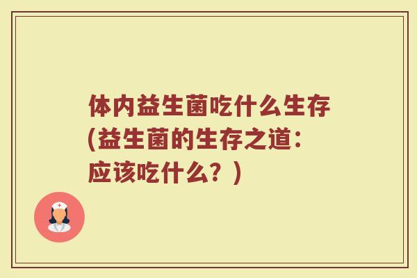 体内益生菌吃什么生存(益生菌的生存之道:应该吃什么?)