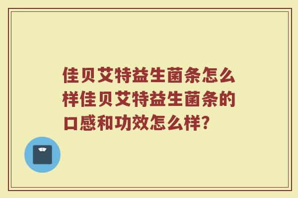 佳贝艾特益生菌条怎么样佳贝艾特益生菌条的口感和功效怎么样？