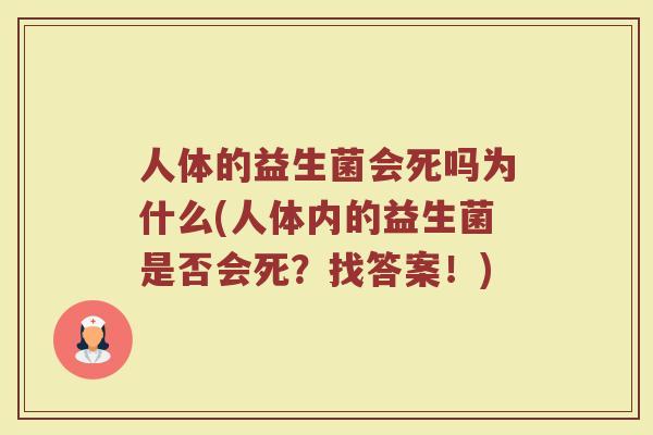 人体的益生菌会死吗为什么(人体内的益生菌是否会死？找答案！)