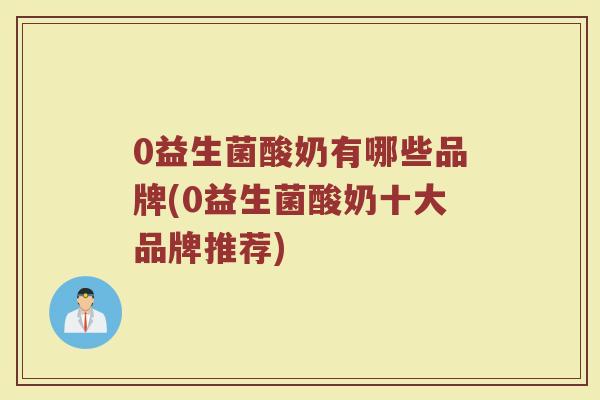 0益生菌酸奶有哪些品牌(0益生菌酸奶十大品牌推荐)