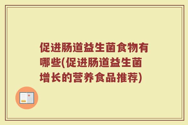 促进肠道益生菌食物有哪些(促进肠道益生菌增长的营养食品推荐)