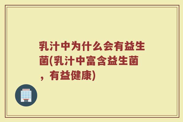 乳汁中为什么会有益生菌(乳汁中富含益生菌,有益健康)