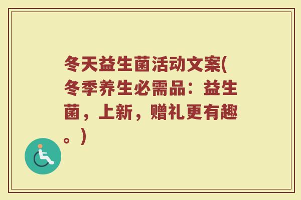 冬天益生菌活动文案(冬季养生必需品:益生菌,上新,赠礼更有趣。)