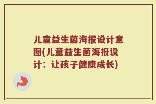 儿童益生菌海报设计意图(儿童益生菌海报设计：让孩子健康成长)