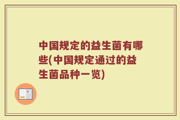 中国规定的益生菌有哪些(中国规定通过的益生菌品种一览)