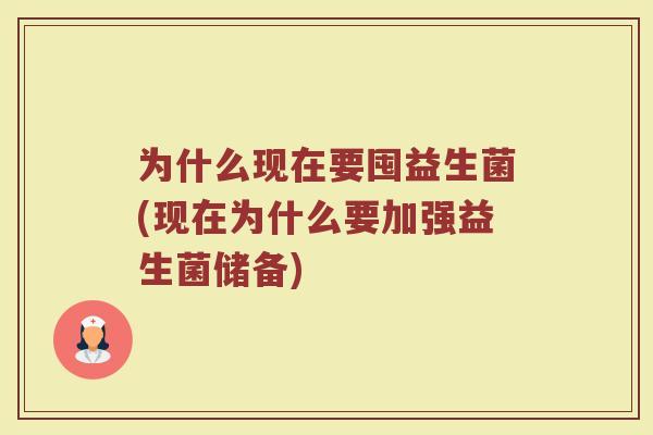 为什么现在要囤益生菌(现在为什么要加强益生菌储备)