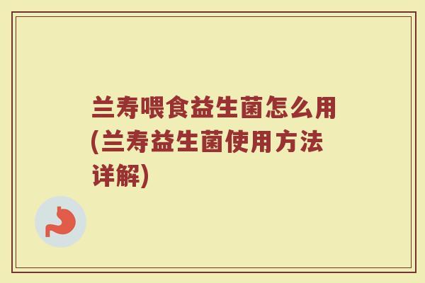 兰寿喂食益生菌怎么用(兰寿益生菌使用方法详解)