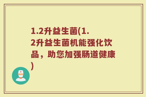 1.2升益生菌(1.2升益生菌机能强化饮品,助您加强肠道健康)
