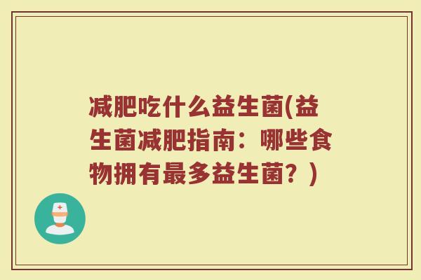 减肥吃什么益生菌(益生菌减肥指南:哪些食物拥有最多益生菌?)