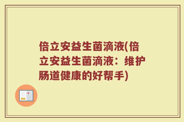 倍立安益生菌滴液(倍立安益生菌滴液:维护肠道健康的好帮手)