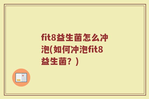 fit8益生菌怎么冲泡(如何冲泡fit8益生菌?)