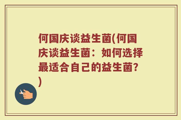 何国庆谈益生菌(何国庆谈益生菌:如何选择最适合自己的益生菌?)