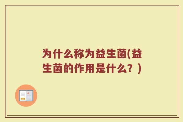 为什么称为益生菌(益生菌的作用是什么?)