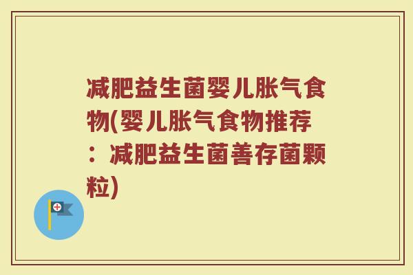 益生菌婴儿食物(婴儿食物推荐:益生菌善存菌颗粒) 益生菌婴儿食物(婴儿食物推荐:益生菌善存菌颗粒)