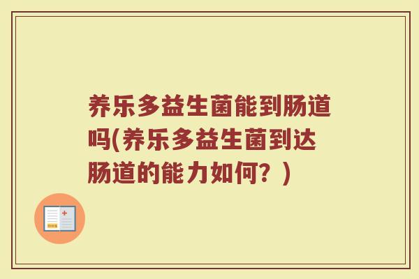 养乐多益生菌能到肠道吗(养乐多益生菌到达肠道的能力如何？)