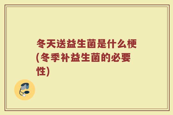 冬天送益生菌是什么梗(冬季补益生菌的必要性)