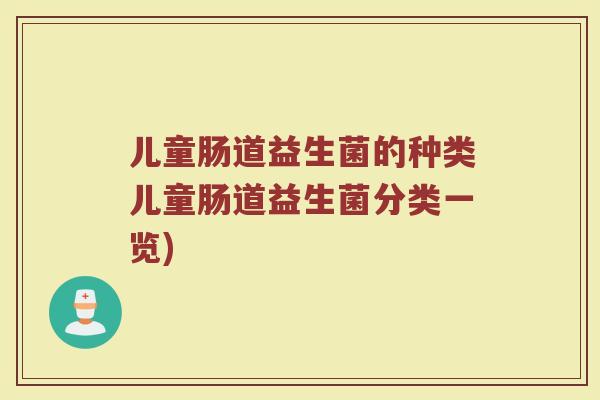 儿童肠道益生菌的种类儿童肠道益生菌分类一览)