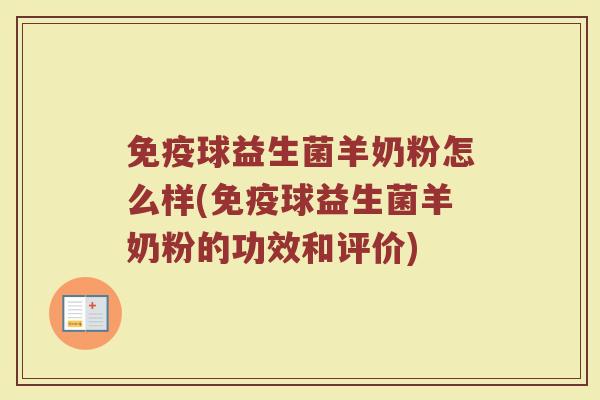 免疫球益生菌羊奶粉怎么样(免疫球益生菌羊奶粉的功效和评价)