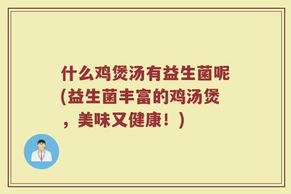 什么鸡煲汤有益生菌呢(益生菌丰富的鸡汤煲，美味又健康！)