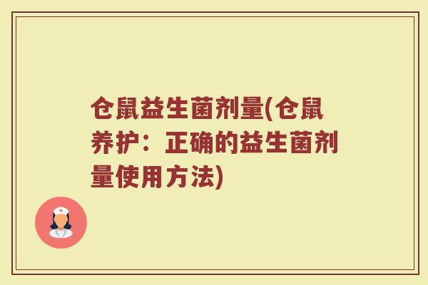 仓鼠益生菌剂量(仓鼠养护:正确的益生菌剂量使用方法)