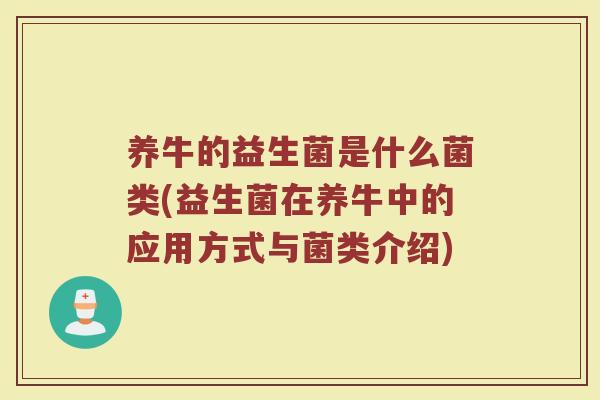养牛的益生菌是什么菌类(益生菌在养牛中的应用方式与菌类介绍)