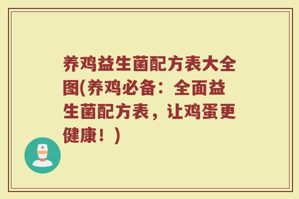 养鸡益生菌配方表大全图(养鸡必备：全面益生菌配方表，让鸡蛋更健康！)