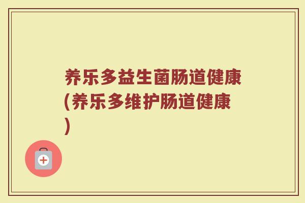 养乐多益生菌肠道健康(养乐多维护肠道健康)