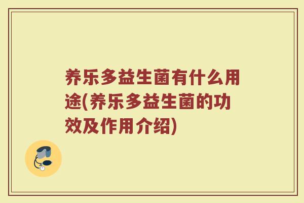 养乐多益生菌有什么用途(养乐多益生菌的功效及作用介绍) 养乐多益生菌有什么用途(养乐多益生菌的功效及作用介绍)