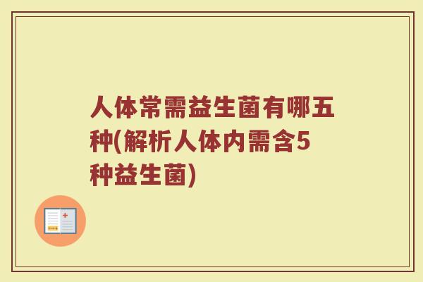 人体常需益生菌有哪五种(解析人体内需含5种益生菌)