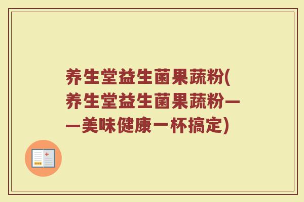 养生堂益生菌果蔬粉(养生堂益生菌果蔬粉——美味健康一杯搞定)