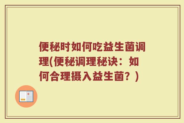 时如何吃益生菌调理(调理秘诀:如何合理摄入益生菌?) 时如何吃益生菌调理(调理秘诀:如何合理摄入益生菌?)