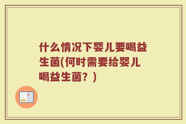 什么情况下婴儿要喝益生菌(何时需要给婴儿喝益生菌？)