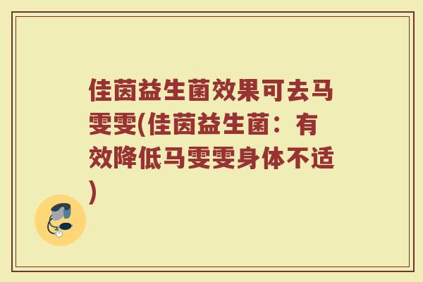 佳茵益生菌效果可去马雯雯(佳茵益生菌:有效降低马雯雯身体不适)