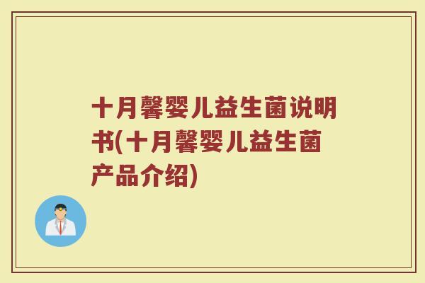十月馨婴儿益生菌说明书(十月馨婴儿益生菌产品介绍)