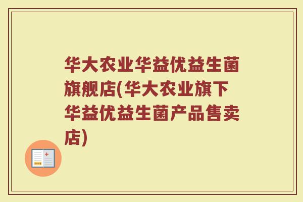 华大农业华益优益生菌旗舰店(华大农业旗下华益优益生菌产品售卖店)