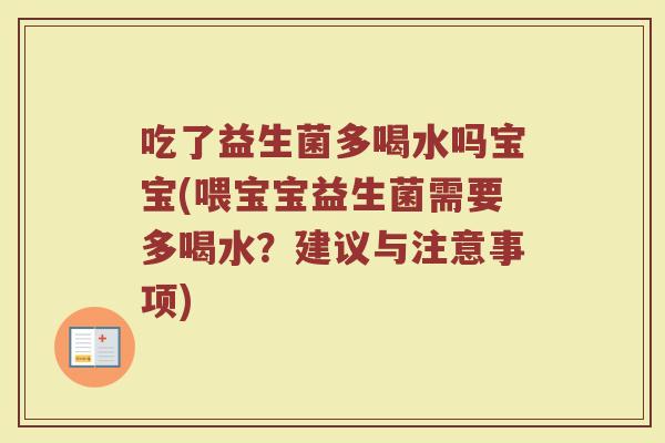 吃了益生菌多喝水吗宝宝(喂宝宝益生菌需要多喝水？建议与注意事项)