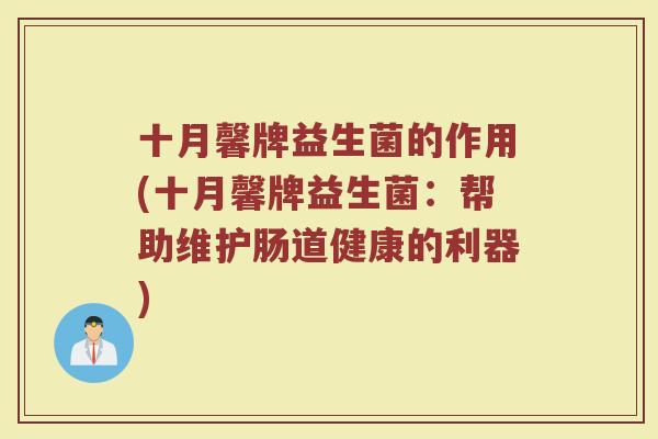 十月馨牌益生菌的作用(十月馨牌益生菌：帮助维护肠道健康的利器)