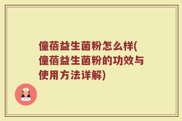 僮蓓益生菌粉怎么样(僮蓓益生菌粉的功效与使用方法详解)
