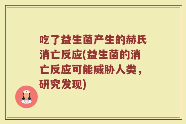 吃了益生菌产生的赫氏消亡反应(益生菌的消亡反应可能威胁人类,研究发现)