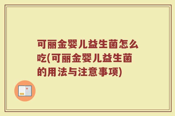 可丽金婴儿益生菌怎么吃(可丽金婴儿益生菌的用法与注意事项)