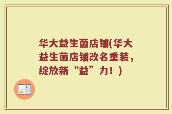 华大益生菌店铺(华大益生菌店铺改名重装，绽放新“益”力！)