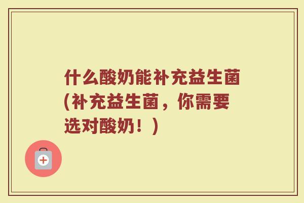 什么酸奶能补充益生菌(补充益生菌，你需要选对酸奶！)