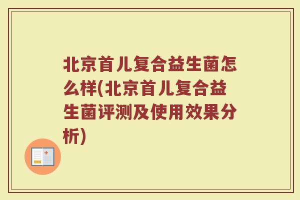 北京首儿复合益生菌怎么样(北京首儿复合益生菌评测及使用效果分析)